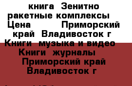 книга =Зенитно-ракетные комплексы= › Цена ­ 200 - Приморский край, Владивосток г. Книги, музыка и видео » Книги, журналы   . Приморский край,Владивосток г.